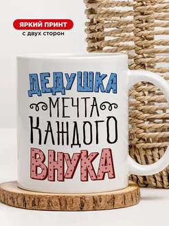 Кружка Дедушка Мечта