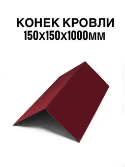 Конек кровли 150х150х1м бордовый ИП Кирбинова 238180768 купить за 1 270 ₽ в интернет-магазине Wildberries