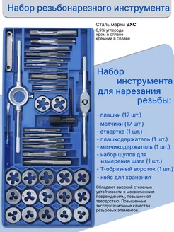 Набор инструментов метчиков и плашек 40 штук I Want Tools 238181373 купить за 1 406 ₽ в интернет-магазине Wildberries