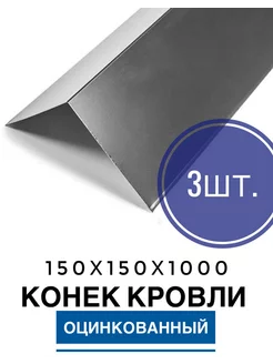 Конек кровли 150х150х1м оцинкованный ИП Кирбинова 238181890 купить за 1 200 ₽ в интернет-магазине Wildberries