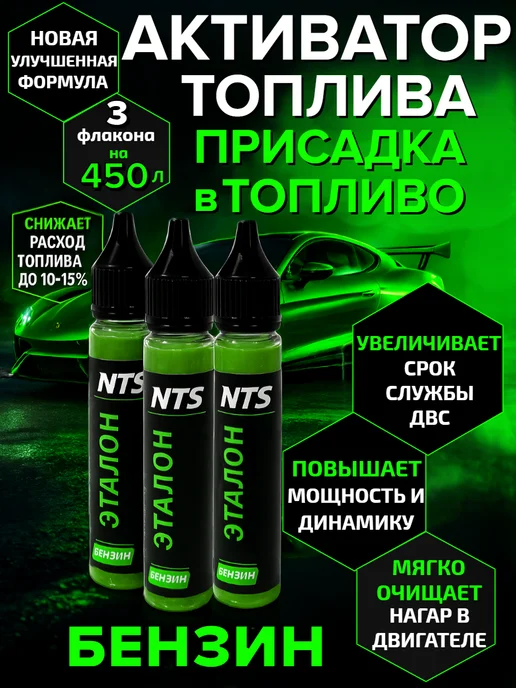 NTS Присадка в бензин, жидкая, вариант