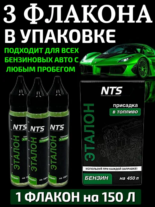 NTS Присадка в бензин, жидкая, вариант, фото 5
