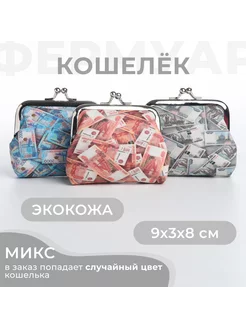 Кошелёк на фермуаре Сималенд 238182663 купить за 167 ₽ в интернет-магазине Wildberries