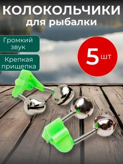 Колокольчики сигнализаторы клева для рыбалки, 5 шт SHNEYDERMAN GROUP 238182691 купить за 110 ₽ в интернет-магазине Wildberries