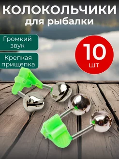 Колокольчики сигнализаторы клева для рыбалки, 10 шт SHNEYDERMAN GROUP 238182692 купить за 136 ₽ в интернет-магазине Wildberries