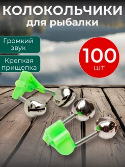 Колокольчики сигнализаторы клева для рыбалки, 100 шт SHNEYDERMAN GROUP 238182695 купить за 1 044 ₽ в интернет-магазине Wildberries