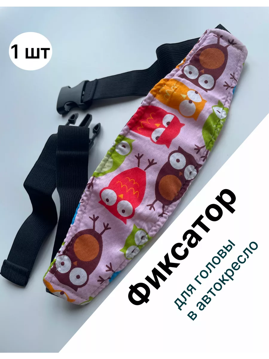 Фиксатор для головы в автокресло