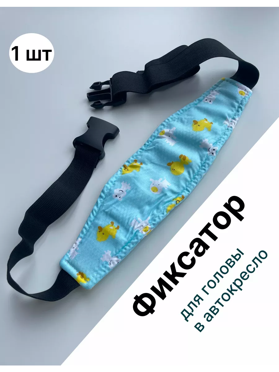 Фиксатор для головы в автокресло