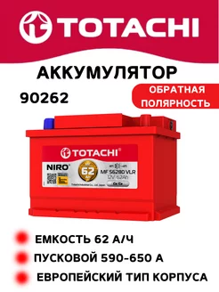 Аккумулятор NIRO MF 56280 62а/ч L низкий корпус TOTACHI 238189025 купить за 10 652 ₽ в интернет-магазине Wildberries