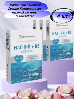 Магний+В6 Комплекс для нервной системы 60 таб