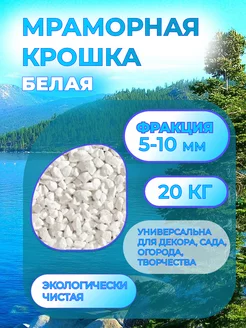 Мраморная крошка белая 5-10мм 20 кг