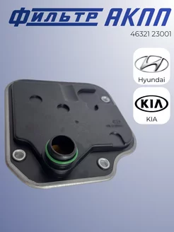 Фильтр АКПП для Hyundai Kia