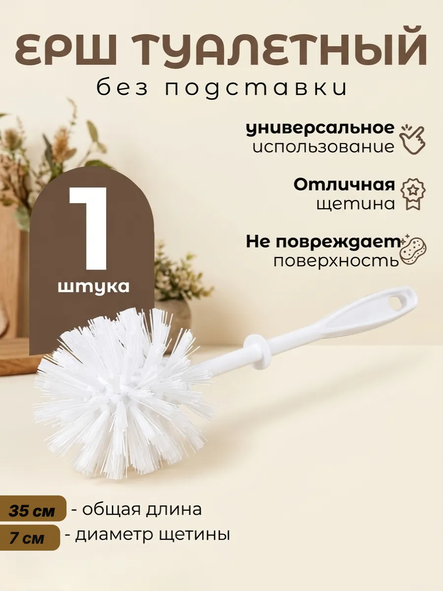 ершик для унитаза без подставки