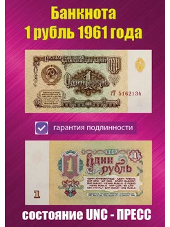 1 рубль 1961 года Пресс UNC