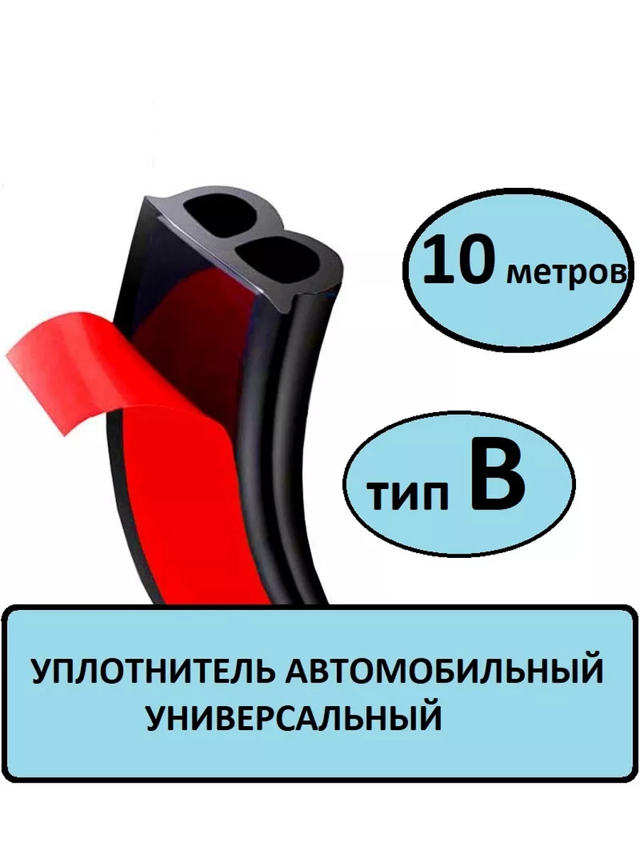 Уплотнитель для автомобиля универсальный самоклеящийся В