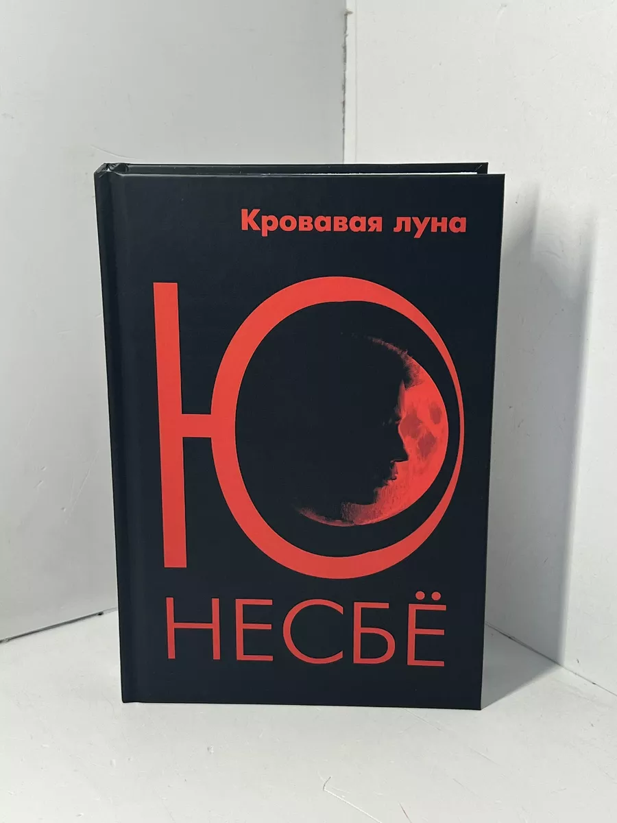 Ю Несбё. Кровавая луна Саратов 238196613 купить за 2 579 ₽ в  интернет-магазине Wildberries