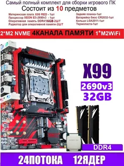 XEON 2690V3+2X16G X99 RED (Аналог Huananzhi X99-QD4) Atermiter 238196676 купить за 12 080 ₽ в интернет-магазине Wildberries