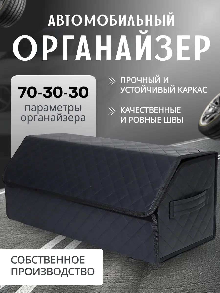 органайзер в багажник авто...