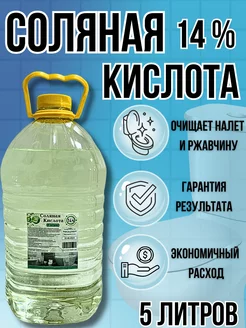 Соляная кислота 14% Чистящее средство для унитаза