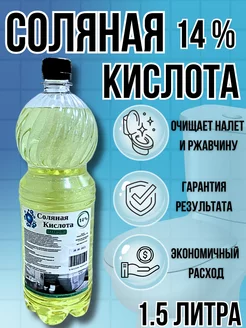 Соляная кислота 14% Чистящее средство для унитаза