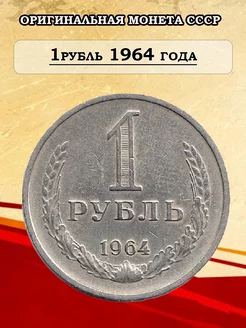 1 рубль 1964 Оригинальная монета СССР