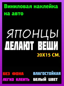 Наклейка на авто "японцы делают вещи" 20x15 см