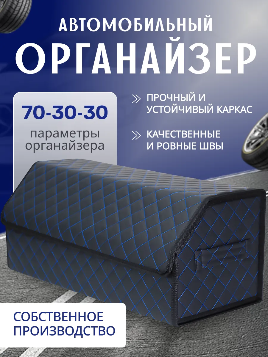 Органайзер в багажник автомобиля 70*30*29