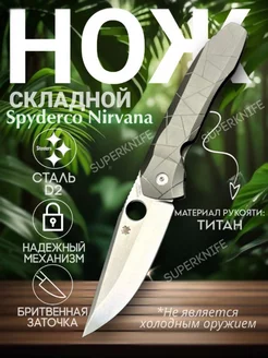 Нож складной Spayderco Nirvana titan туристический SUPER KNIFE 238200337 купить за 6 545 ₽ в интернет-магазине Wildberries