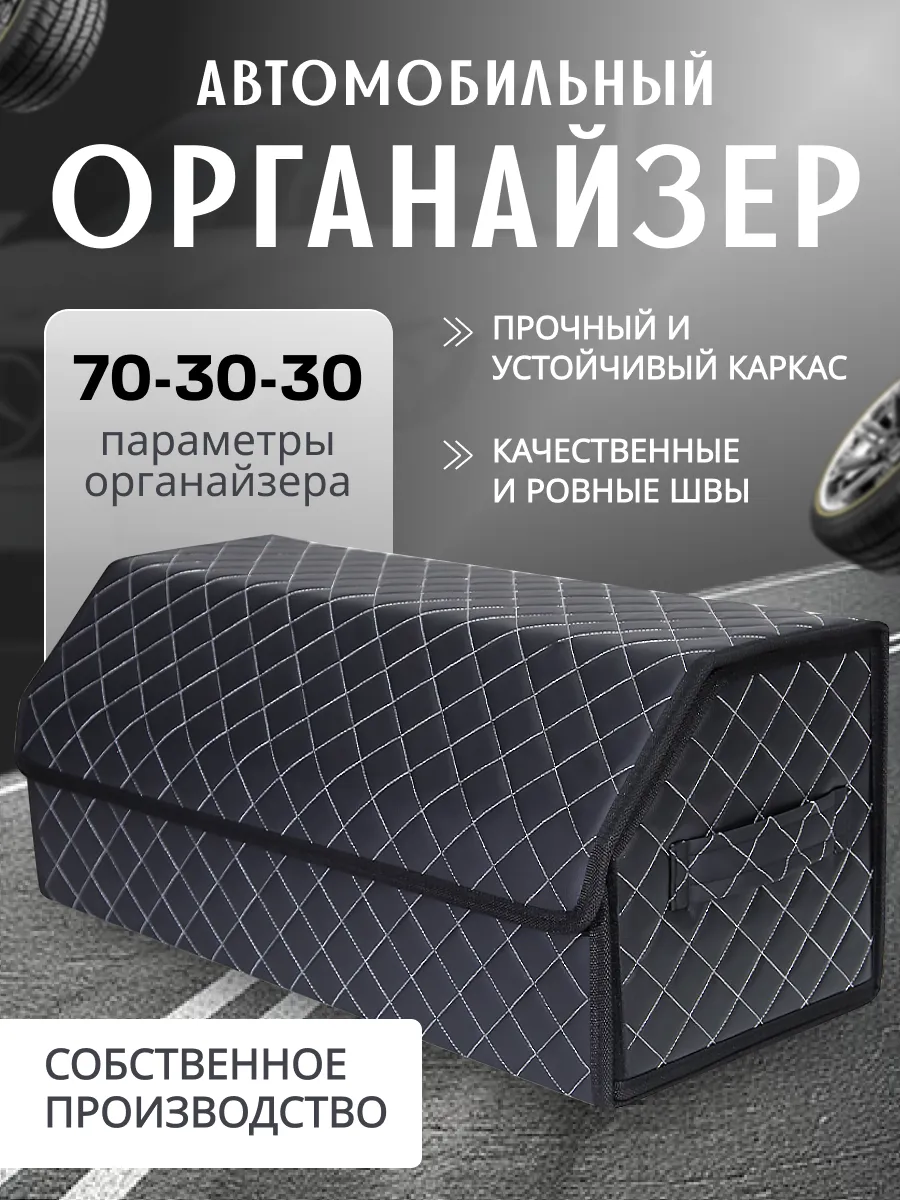 Органайзер в багажник автомобиля 70*30*29