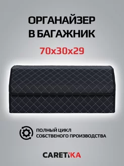 органайзер в багажник авто 70-30-29 CARETIKA 238200753 купить за 1 205 ₽ в интернет-магазине Wildberries