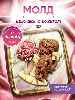 Форма силиконовая Девушка с букетом для шоколада мыла свечей Awanty 238201620 купить за 337 ₽ в интернет-магазине Wildberries