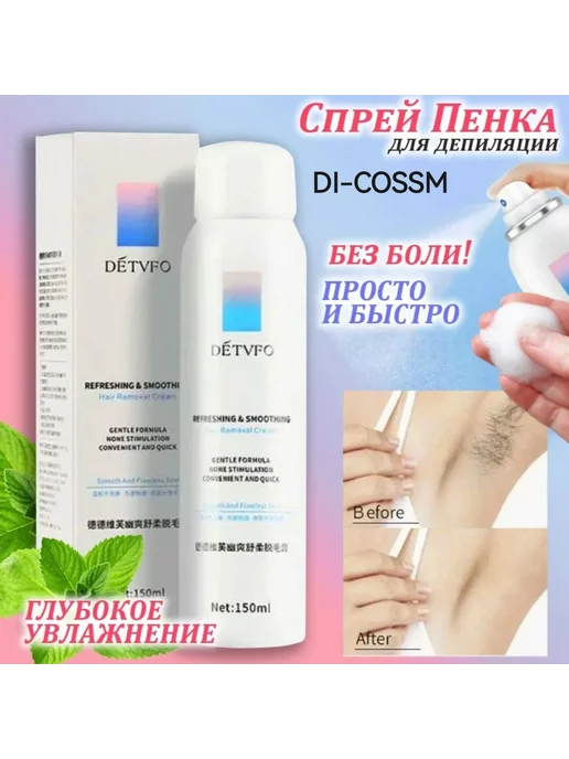 DI-COSSM Спрей пенка для депиляции увлажняющий, 150 мл