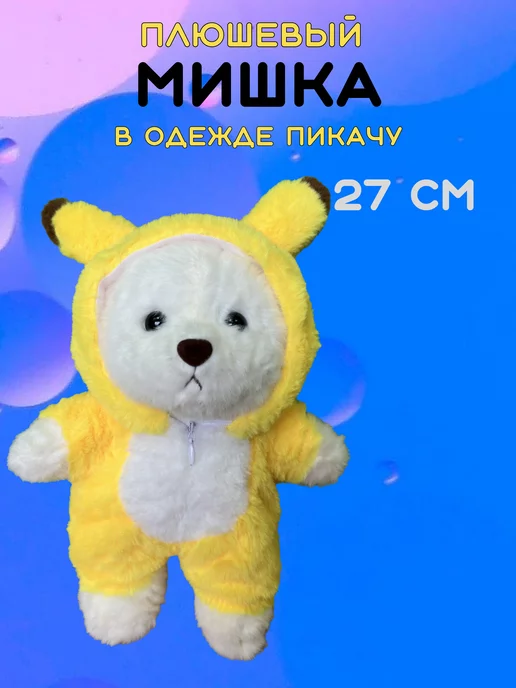 uralour Мягкая игрушка мишка в костюме пикачу, 27 см