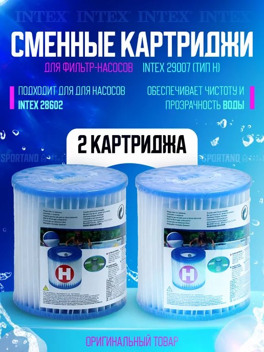 Intex Картридж для насоса тип «H» 2шт, 2 шт