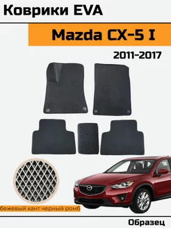 EVA Ева Коврики в автомобиль Mazda CX-5 1 Мазда CX5