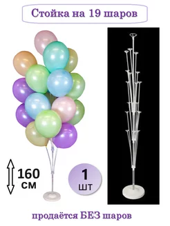Подставка палочки на 19 шаров воздушных фотозона новый 2025