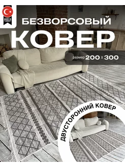 Двусторонний ковер комнатный килим 200х300