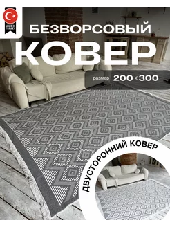 Двусторонний ковер комнатный килим 200х300