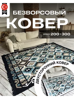 Двусторонний ковер комнатный килим 200х300