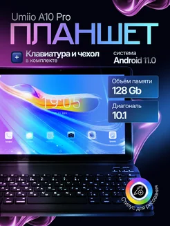 Планшет с клавиатурой и стилусом A10 Pro 2sim 128 GB UMIIO 238207641 купить за 6 335 ₽ в интернет-магазине Wildberries