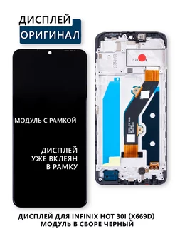 Дисплей для Infinix Hot 30i (X669D) модуль в сборе Elektronshik 238213048 купить за 2 475 ₽ в интернет-магазине Wildberries