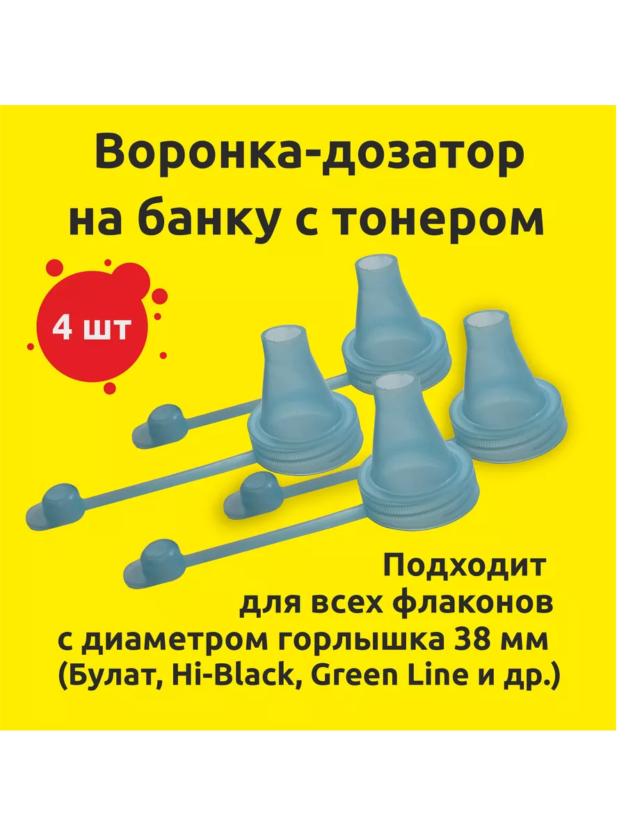 Воронка (насадка) на банку для заправки 4 шт