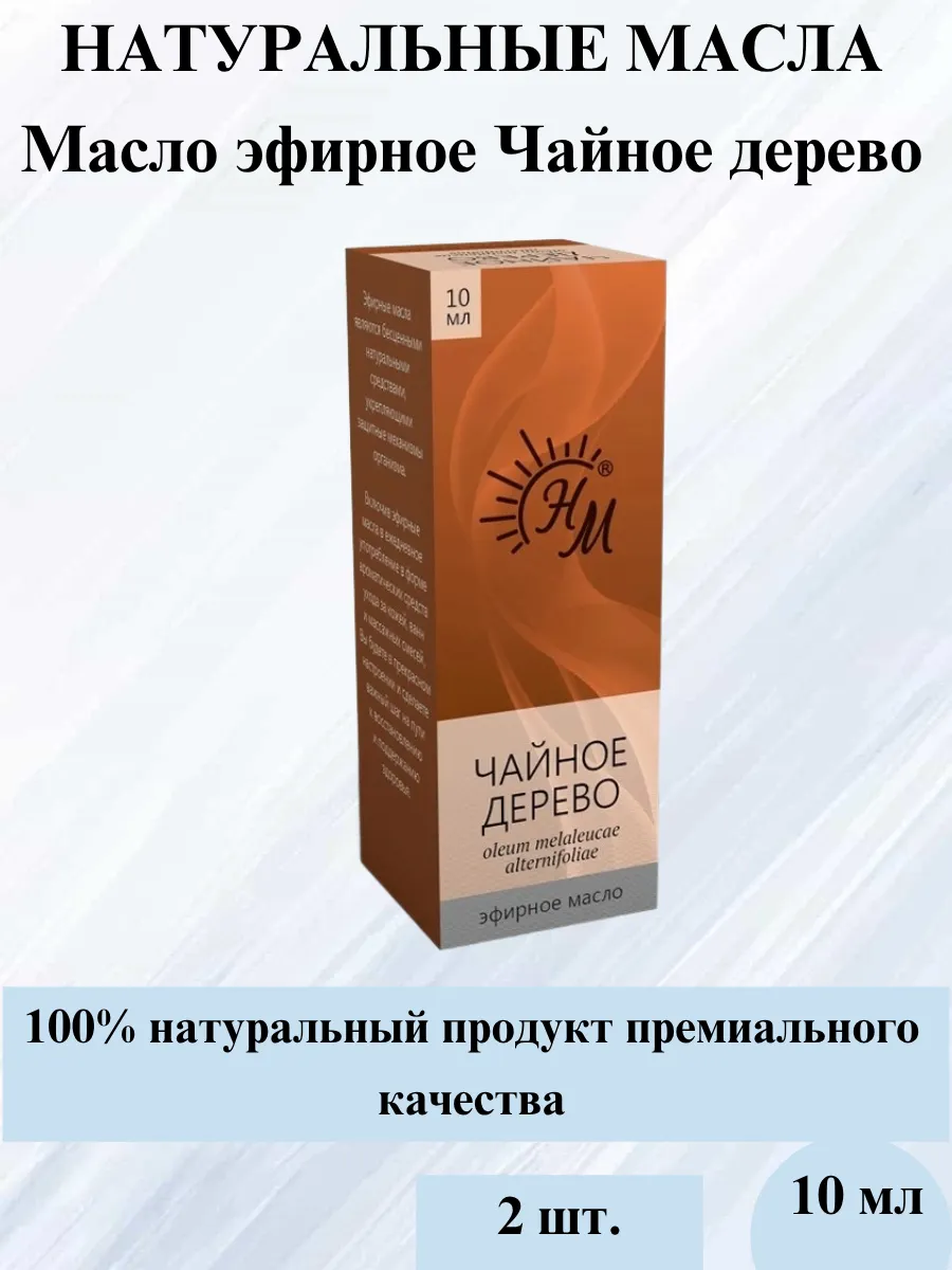 Масло чайное дерево эфирное 10 мл-2уп