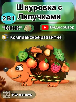 Игрушка для детей шнуровка с липучками,ежик монтессори 1