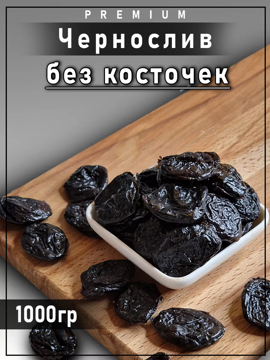 Чернослив без косточки, 1 кг FNN купить по цене 307 ₽ в интернет-магазине Wildberries | 238219372