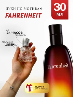 Духи стойкие по мотивам Fahrenheit 30 ML