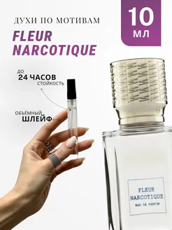 Духи стойкие по мотивам Fleur Narcotique 10 Ml