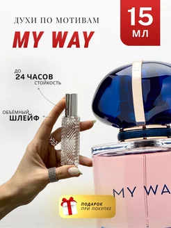 Духи стойкие по мотивам My Way 15 ML