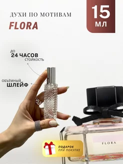 Духи стойкие по мотивам Flora 15 ML