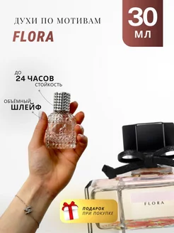 Духи стойкие по мотивам Flora 30 ML